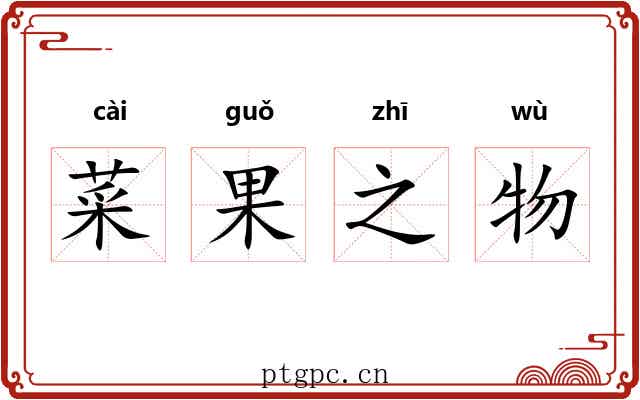 菜果之物 菜果之物