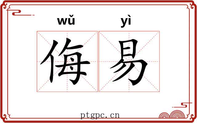 侮易