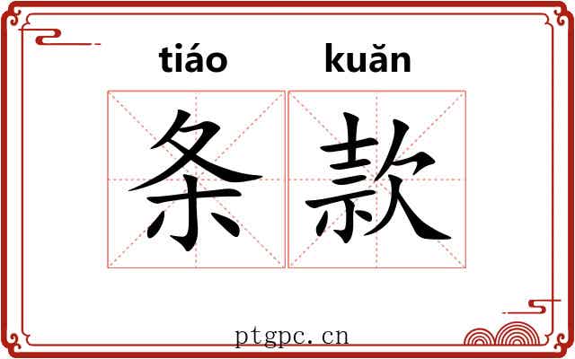 条款