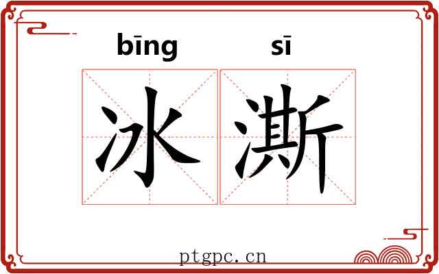 冰澌