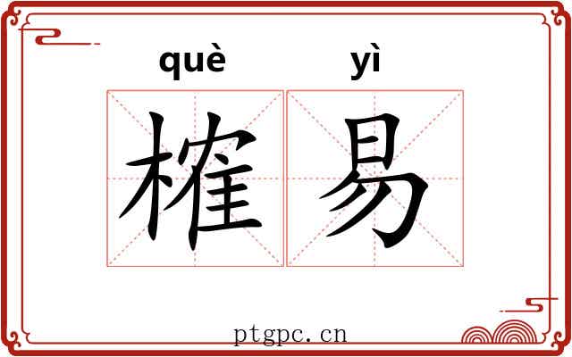 榷易