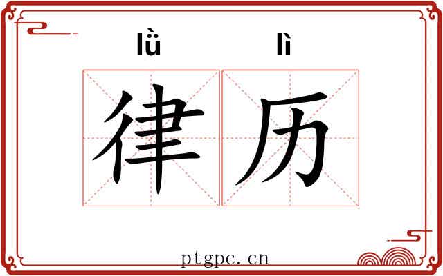 律历 律历