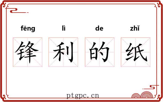 锋利的纸 锋利的纸