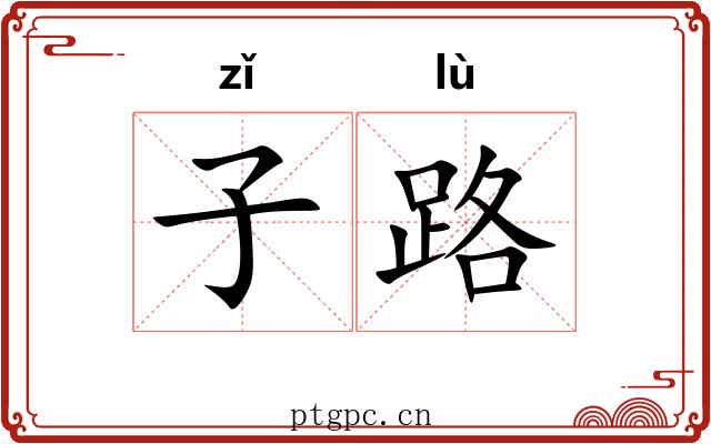 子路