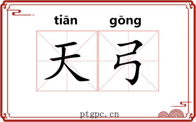 天弓