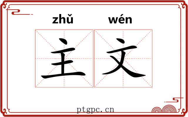 主文 主文