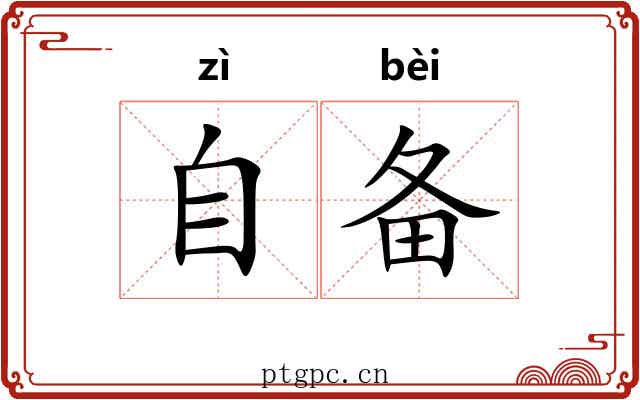 自备