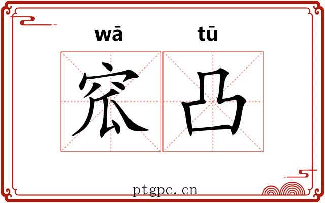 窊凸