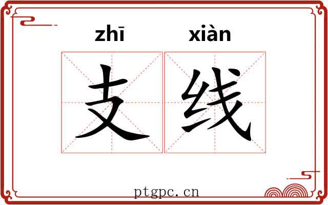 支线 支线