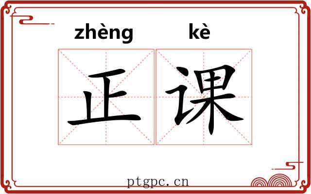 正课 正课