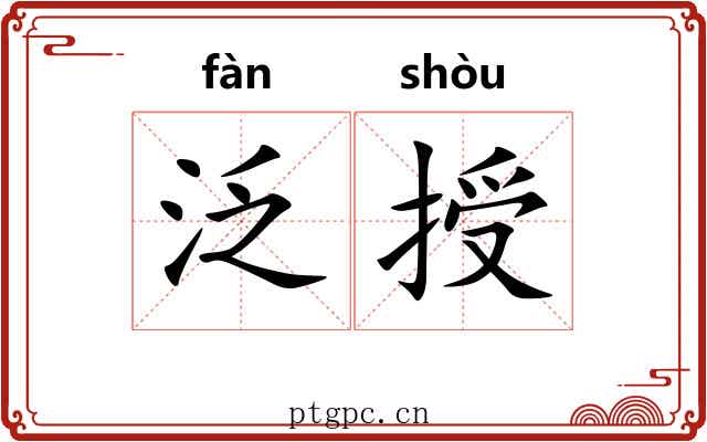 泛授