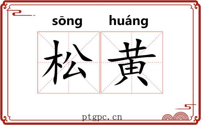 松黄 松黄