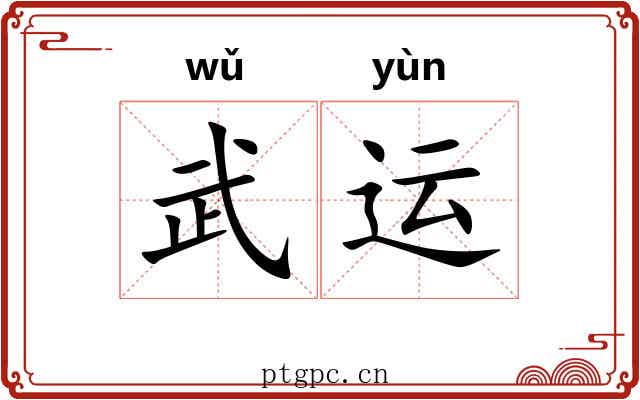 武运 武运