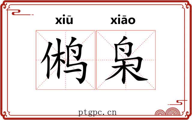 鸺枭