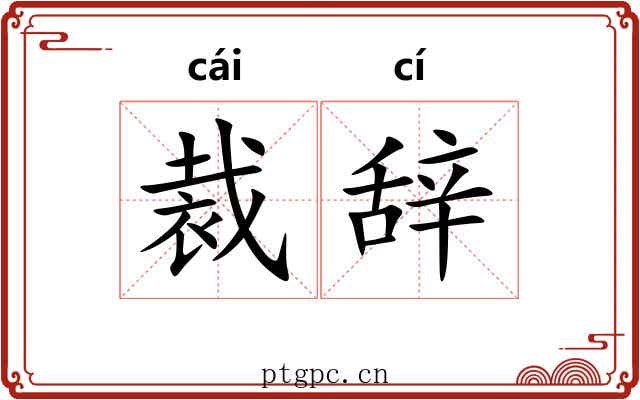 裁辞