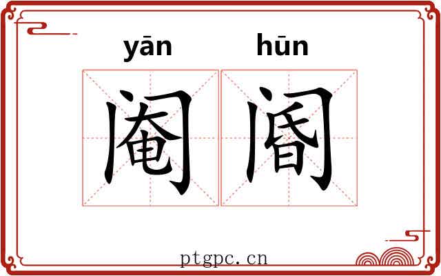 阉阍