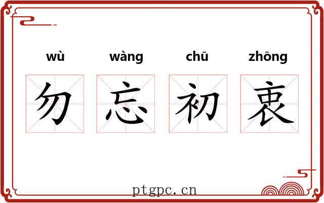勿忘初衷 勿忘初衷