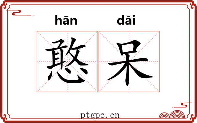 憨呆