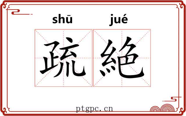 疏絶 疏絶