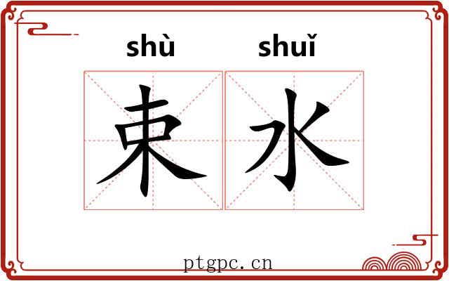 束水 束水