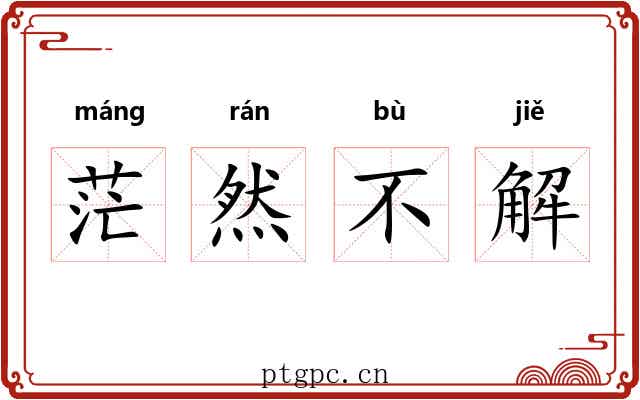 茫然不解