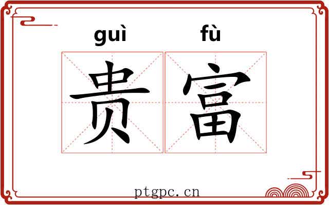 贵富 贵富