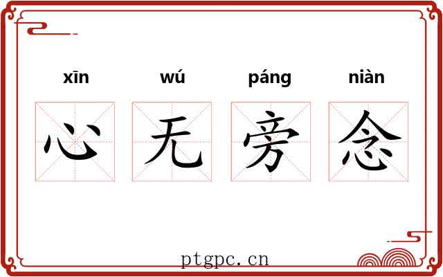 心无旁念