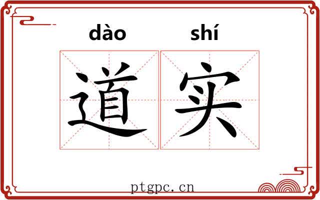 道实 道实