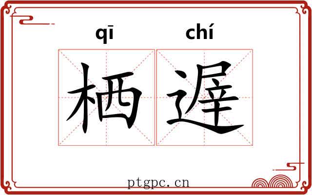 栖遟