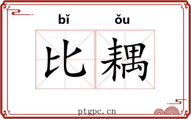 比耦