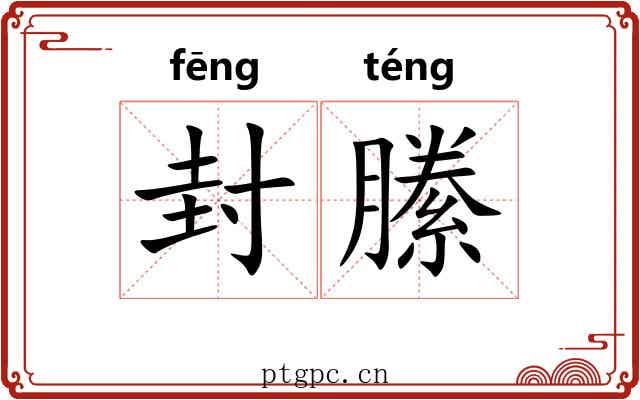 封縢