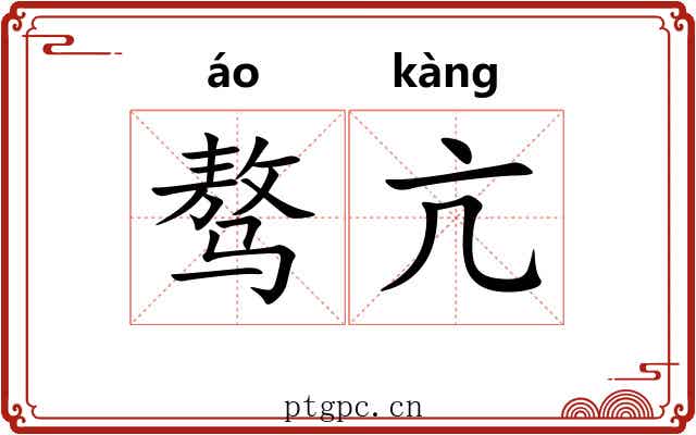 骜亢