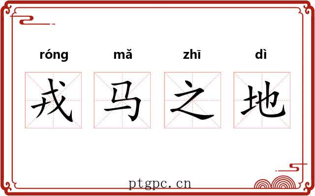 戎马之地 戎马之地