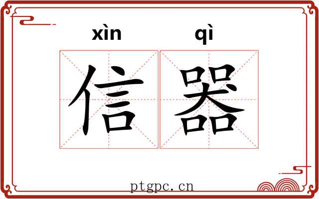 信器 信器