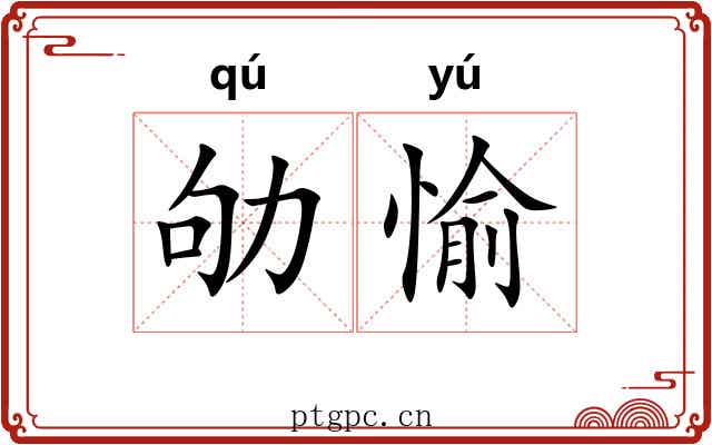 劬愉
