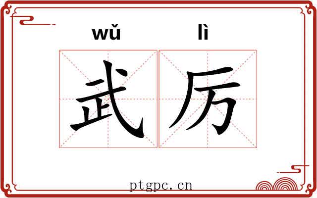 武厉