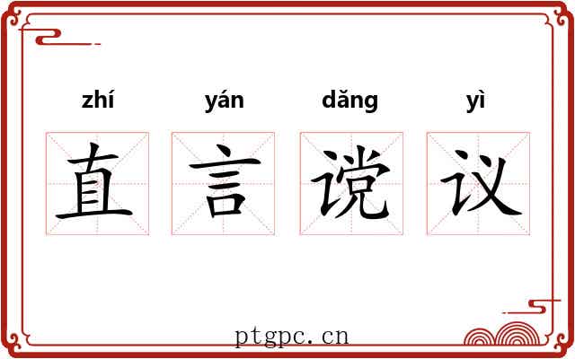 直言谠议