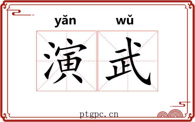 演武 演武
