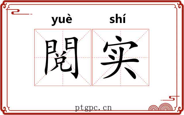 閲实