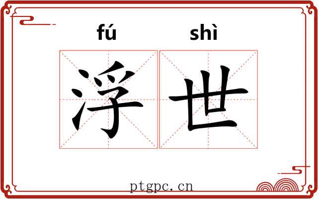 浮世 浮世