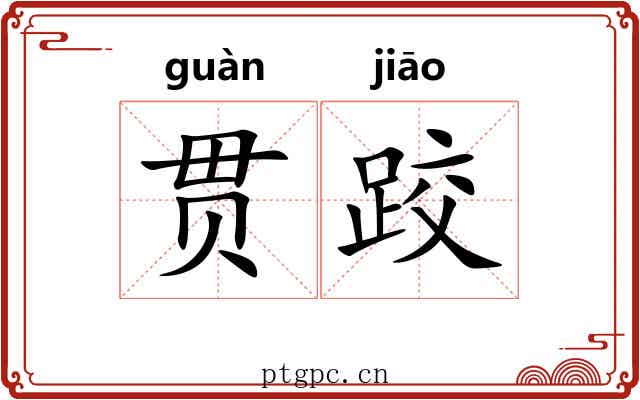 贯跤