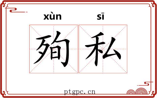 殉私