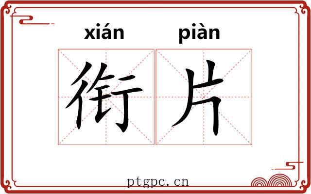 衔片