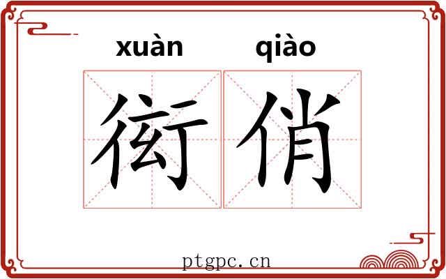 衒俏 衒俏