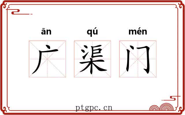 广渠门