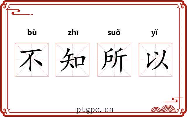 不知所以
