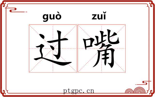 过嘴