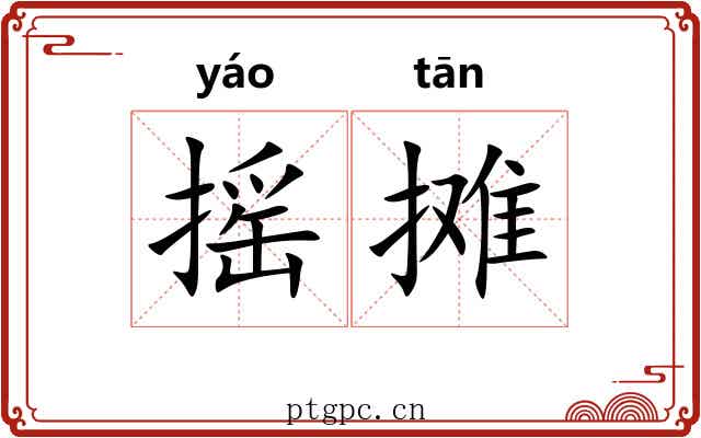 摇摊