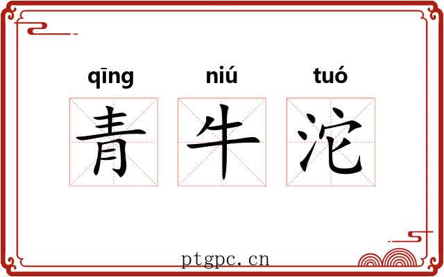 青牛沱