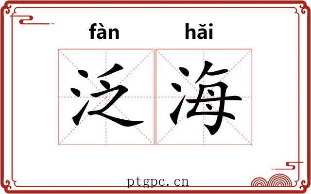 泛海